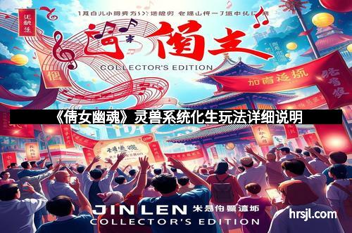 《倩女幽魂》灵兽系统化生玩法详细说明